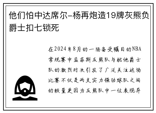 他们怕中达席尔-杨再炮造19牌灰熊负爵士扣七锁死