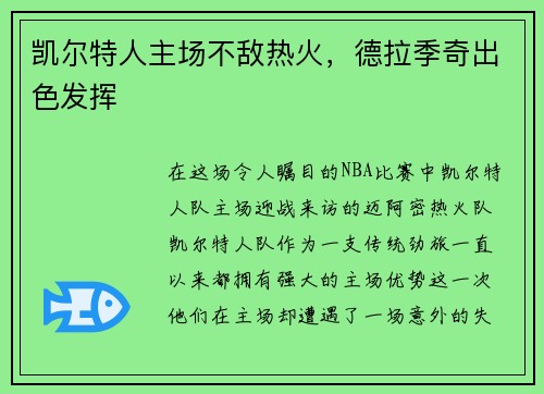 凯尔特人主场不敌热火，德拉季奇出色发挥