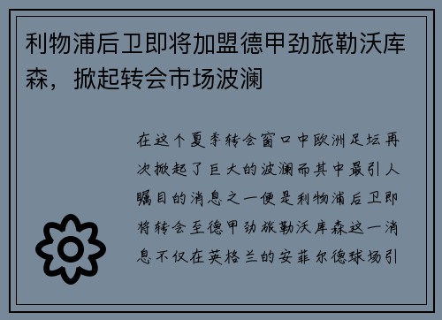 利物浦后卫即将加盟德甲劲旅勒沃库森，掀起转会市场波澜