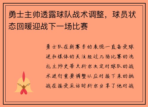 勇士主帅透露球队战术调整，球员状态回暖迎战下一场比赛