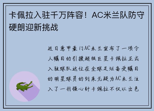 卡佩拉入驻千万阵容！AC米兰队防守硬朗迎新挑战