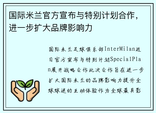 国际米兰官方宣布与特别计划合作，进一步扩大品牌影响力