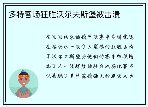 多特客场狂胜沃尔夫斯堡被击溃