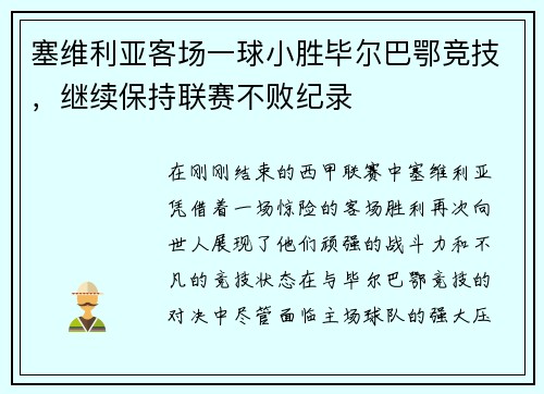 塞维利亚客场一球小胜毕尔巴鄂竞技，继续保持联赛不败纪录