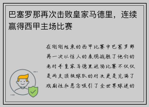 巴塞罗那再次击败皇家马德里，连续赢得西甲主场比赛