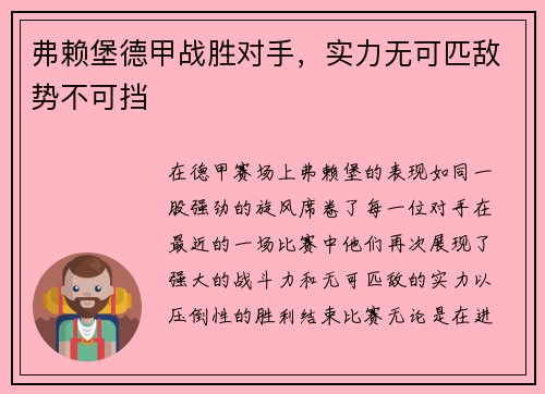 弗赖堡德甲战胜对手，实力无可匹敌势不可挡