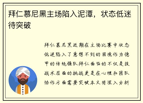 拜仁慕尼黑主场陷入泥潭，状态低迷待突破
