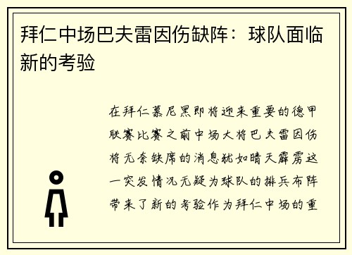 拜仁中场巴夫雷因伤缺阵：球队面临新的考验