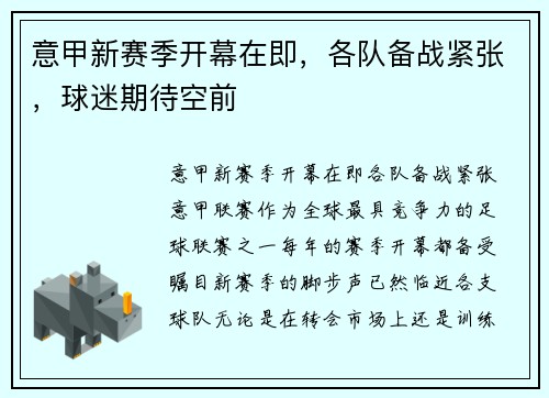 意甲新赛季开幕在即，各队备战紧张，球迷期待空前