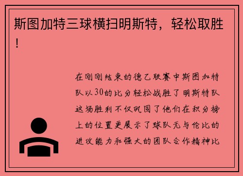 斯图加特三球横扫明斯特，轻松取胜！