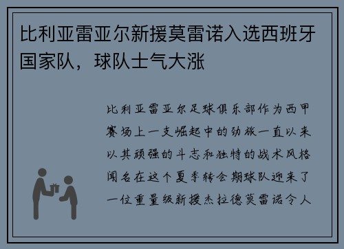 比利亚雷亚尔新援莫雷诺入选西班牙国家队，球队士气大涨