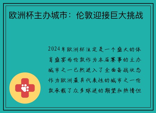 欧洲杯主办城市：伦敦迎接巨大挑战