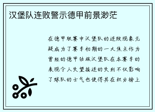 汉堡队连败警示德甲前景渺茫