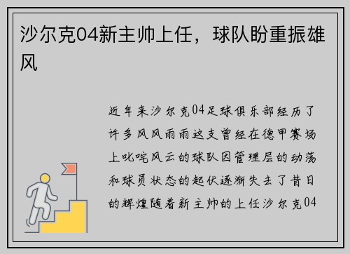 沙尔克04新主帅上任，球队盼重振雄风
