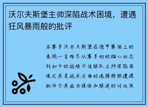 沃尔夫斯堡主帅深陷战术困境，遭遇狂风暴雨般的批评