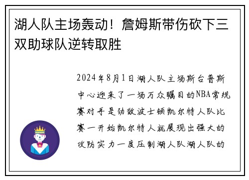 湖人队主场轰动！詹姆斯带伤砍下三双助球队逆转取胜