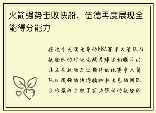火箭强势击败快船，伍德再度展现全能得分能力