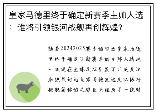 皇家马德里终于确定新赛季主帅人选：谁将引领银河战舰再创辉煌？