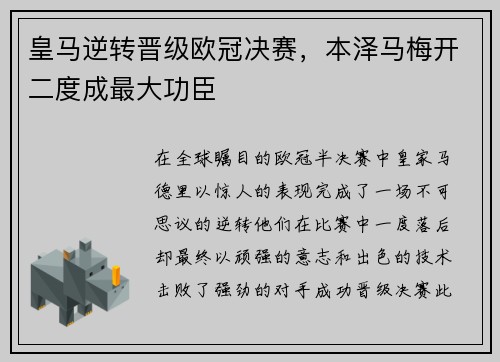 皇马逆转晋级欧冠决赛，本泽马梅开二度成最大功臣