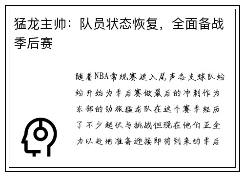 猛龙主帅：队员状态恢复，全面备战季后赛