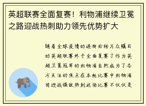 英超联赛全面复赛！利物浦继续卫冕之路迎战热刺助力领先优势扩大