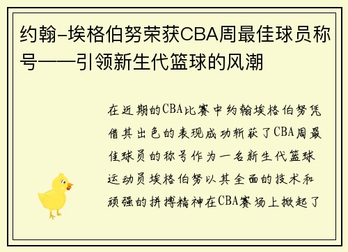 约翰-埃格伯努荣获CBA周最佳球员称号——引领新生代篮球的风潮