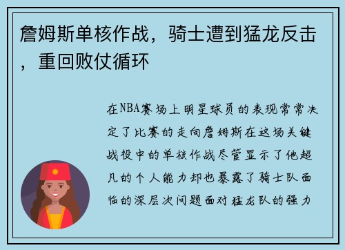 詹姆斯单核作战，骑士遭到猛龙反击，重回败仗循环