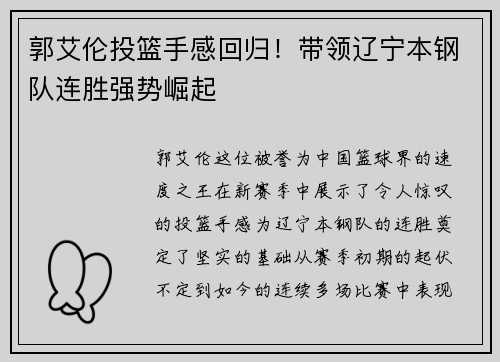 郭艾伦投篮手感回归！带领辽宁本钢队连胜强势崛起