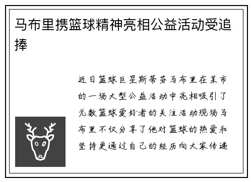 马布里携篮球精神亮相公益活动受追捧