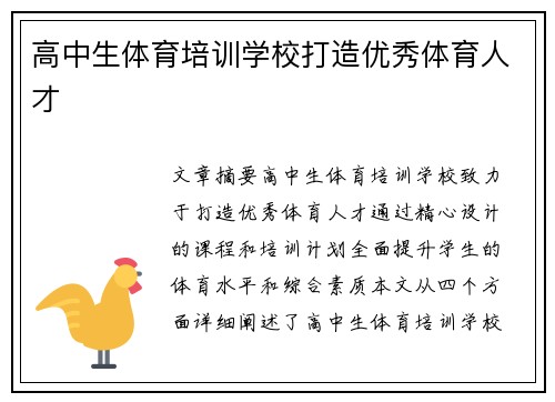 高中生体育培训学校打造优秀体育人才