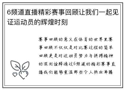 6频道直播精彩赛事回顾让我们一起见证运动员的辉煌时刻