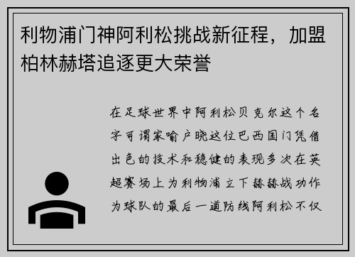 利物浦门神阿利松挑战新征程，加盟柏林赫塔追逐更大荣誉