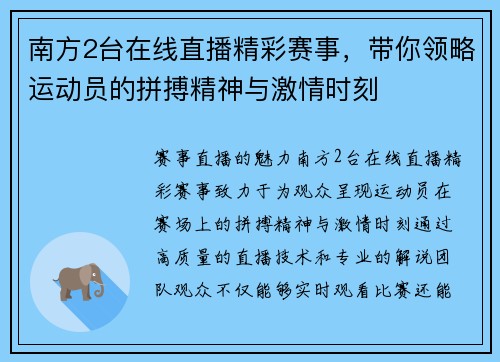 南方2台在线直播精彩赛事，带你领略运动员的拼搏精神与激情时刻