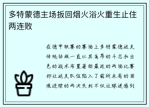 多特蒙德主场扳回烟火浴火重生止住两连败
