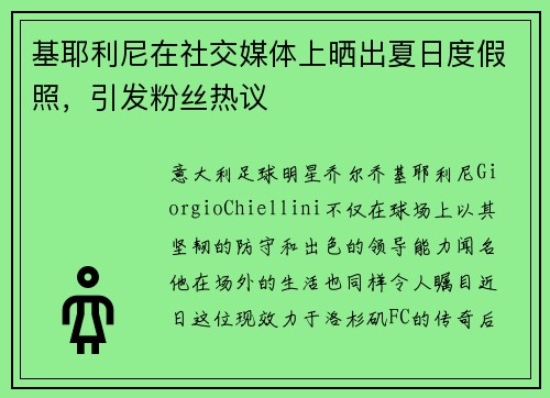 基耶利尼在社交媒体上晒出夏日度假照，引发粉丝热议