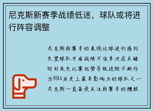尼克斯新赛季战绩低迷，球队或将进行阵容调整