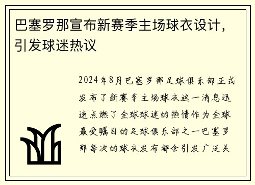 巴塞罗那宣布新赛季主场球衣设计，引发球迷热议