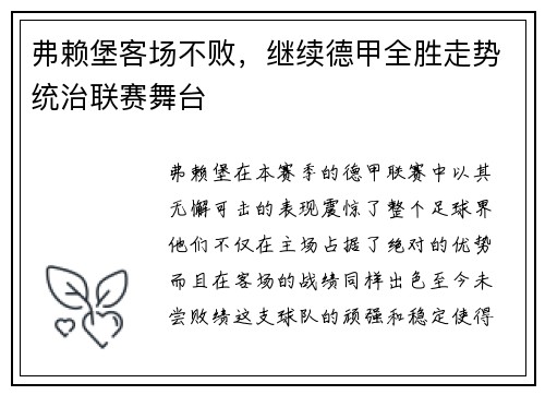 弗赖堡客场不败，继续德甲全胜走势统治联赛舞台