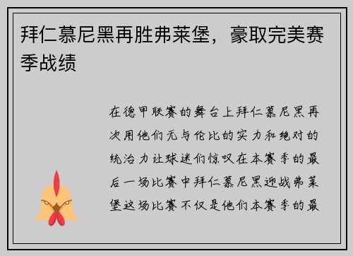 拜仁慕尼黑再胜弗莱堡，豪取完美赛季战绩