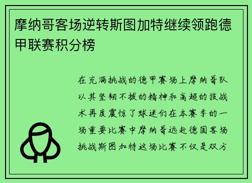 摩纳哥客场逆转斯图加特继续领跑德甲联赛积分榜