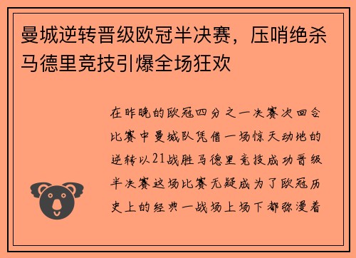 曼城逆转晋级欧冠半决赛，压哨绝杀马德里竞技引爆全场狂欢