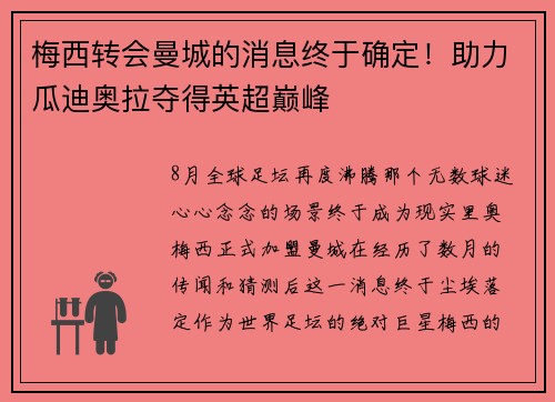 梅西转会曼城的消息终于确定！助力瓜迪奥拉夺得英超巅峰