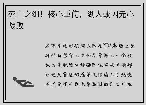 死亡之组！核心重伤，湖人或因无心战败
