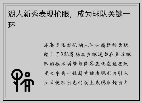湖人新秀表现抢眼，成为球队关键一环