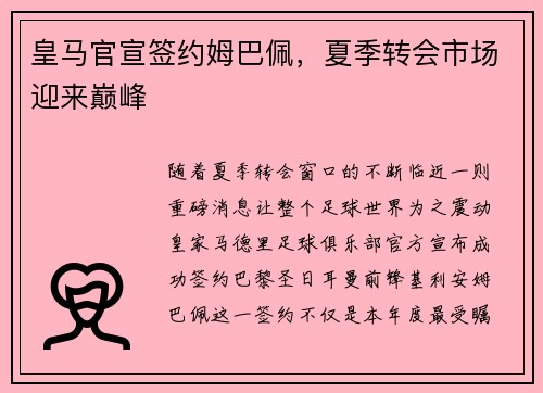 皇马官宣签约姆巴佩，夏季转会市场迎来巅峰