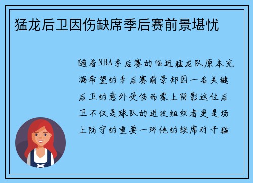猛龙后卫因伤缺席季后赛前景堪忧