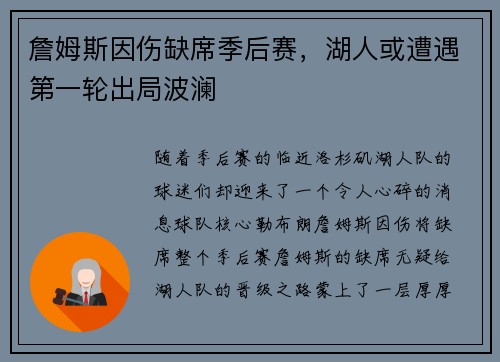 詹姆斯因伤缺席季后赛，湖人或遭遇第一轮出局波澜