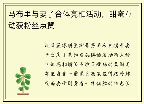 马布里与妻子合体亮相活动，甜蜜互动获粉丝点赞