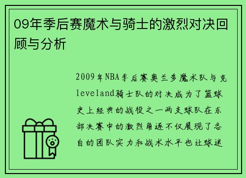 09年季后赛魔术与骑士的激烈对决回顾与分析