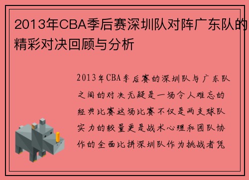 2013年CBA季后赛深圳队对阵广东队的精彩对决回顾与分析